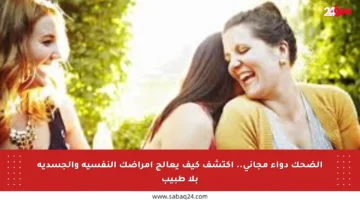 الضحك دواء مجاني.. اكتشف كيف يعالج أمراضك النفسية والجسدية بلا طبيب